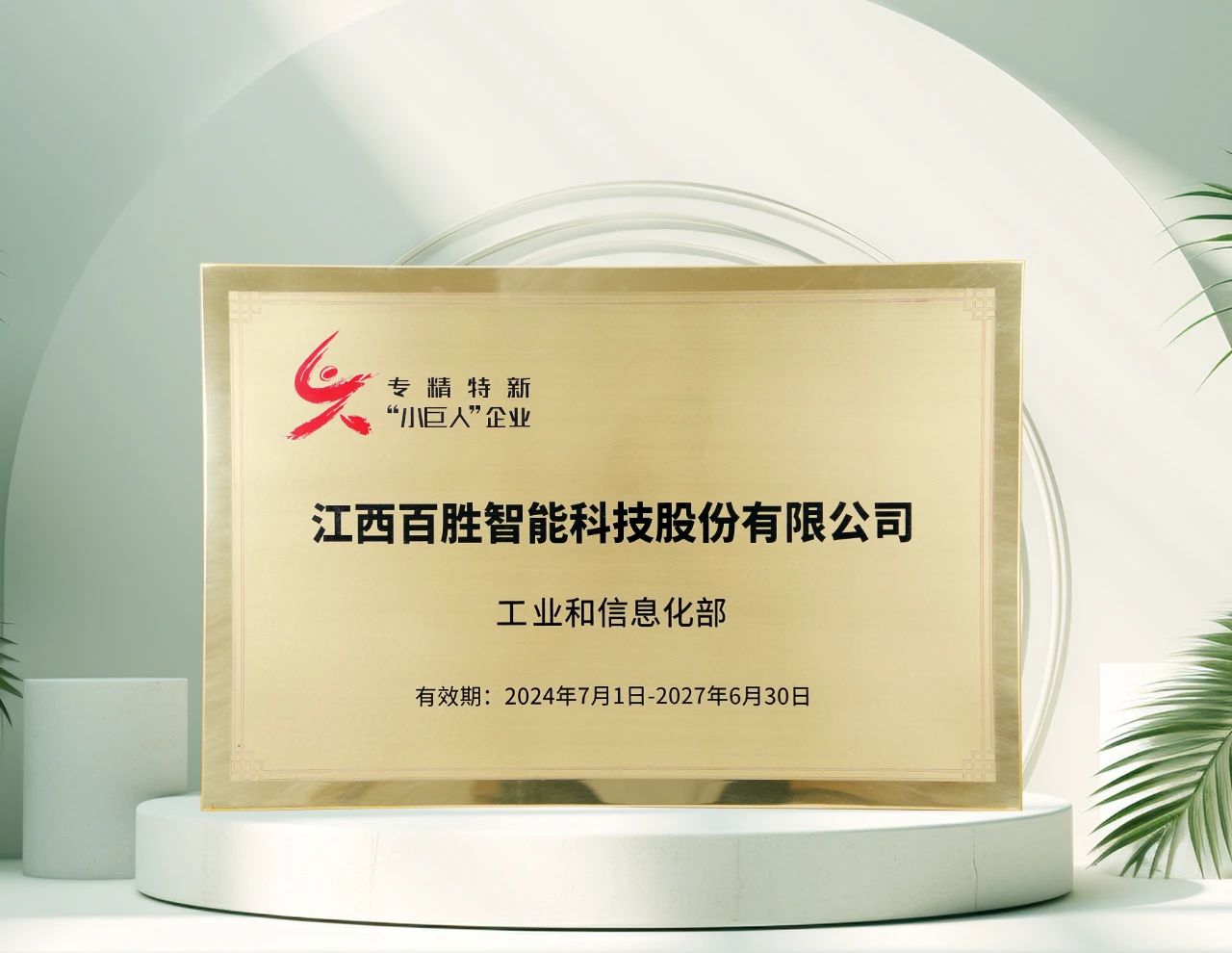 百勝智能再獲工信部"專精特新"小巨人稱號，彰顯創(chuàng)新硬實力！